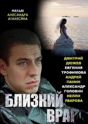 Близкий враг