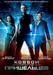 Ковбои против пришельцев