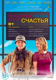 Путешествие Гектора в поисках счастья