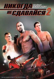 Никогда не сдавайся 2