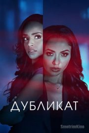 Дубликат / Двуличие