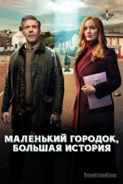 Маленький городок, большая история