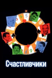 Счастливчики