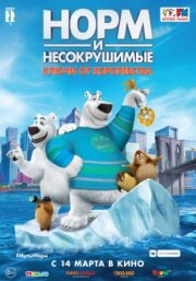 Норм и Несокрушимые: ключи от королевства