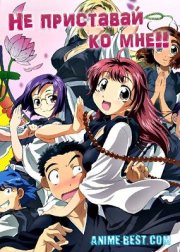 Не приставай ко мне!!
