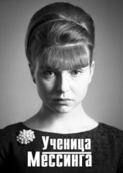 Ученица Мессинга