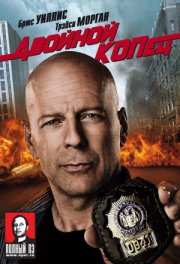 Двойной КОПец - (Перевод Гоблина)