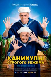 Каникулы строгого режима