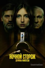 Ночной сторож: Демоны передаются по наследству