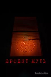 Проект «Сверхъестественное»