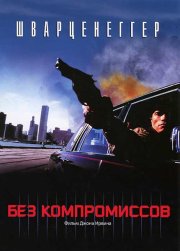 Без компромиссов