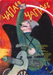 Чапаев Чапаев
