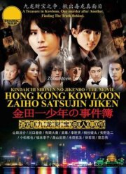 Дело ведёт юный детектив Киндаити: Дело об убийстве в Гонконге