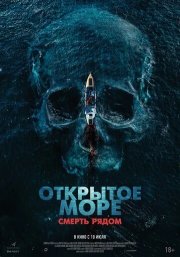 Открытое море. Смерть рядом