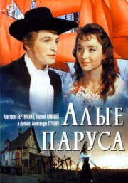 Алые паруса