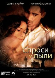 Спроси у пыли