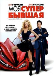 Моя супер-бывшая