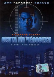 Кровавый кулак 7: Охота на человека