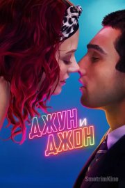 Джун и Джон