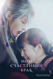 Мой счастливый брак