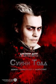 Суини Тодд, демон-парикмахер с Флит-стрит