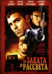 От заката до рассвета