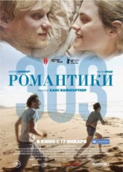 Романтики «303»