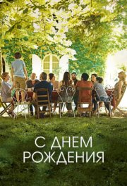 С днём рождения