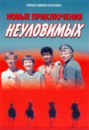 Новые приключения неуловимых