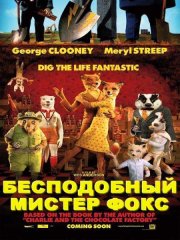 Бесподобный мистер Фокс