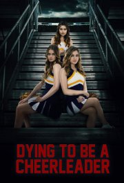 Чирлидерша-убийца