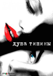 Душа тишины