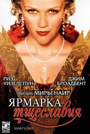 Ярмарка тщеславия