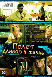 Полет длиною в жизнь