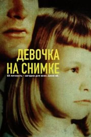 Девочка на снимке