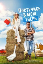 Постучись в мою Тверь