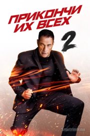 Прикончи их всех 2