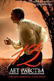 12 лет рабства