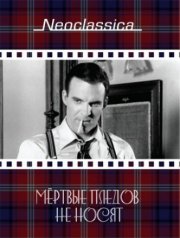 Мертвые пледов не носят