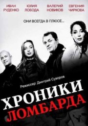 Хроники ломбарда