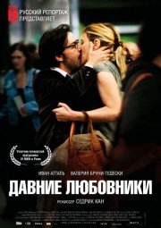 Давние любовники