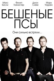 Бешеные псы