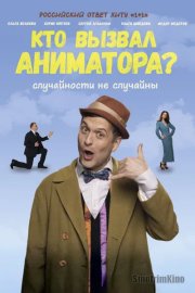 Кто вызвал аниматора?