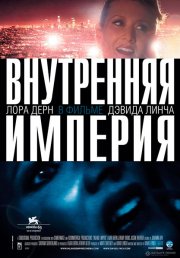 Внутренняя империя
