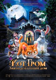 Кот Гром и заколдованный дом