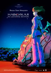Навсикая из долины ветров