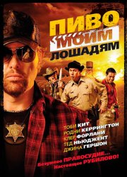 Пиво моим лошадям