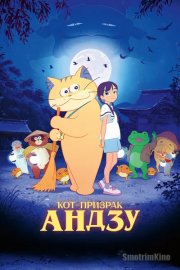 Кот-призрак Андзу