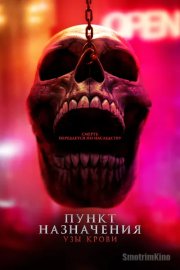 Пункт назначения: Узы крови