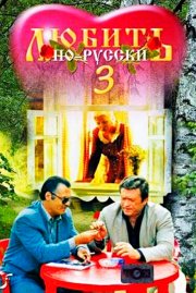 Любить по-русски 3